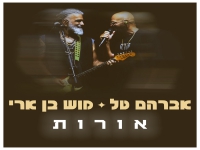 אברהם טל & מוש בן ארי בדואט לייב 2026 - "אורות"