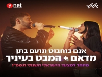 אגם בוחבוט & נועם בתן בדואט - "מדאם + המבט בעיניך"