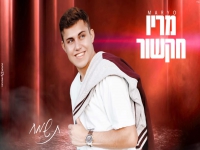 מריו חקשור בסינגל חדש - "תשמח"