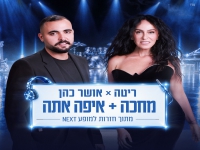 אושר כהן & ריטה בדואט - "מחכה + איפה אתה"