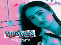 לינוי דאודי בסינגל חדש - "משקפיים"