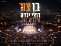 בן צור לייב קיסריה 2026 - "רוצי ילדה"