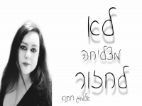 אלמוג רותם בסינגל חדש - "לא מצליחה לחזור"