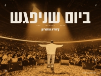 דודו אהרון לייב מנורה 2026 - "ביום שניפגש"