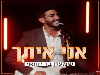 שמעון בר יוחאי בסינגל חדש - "אני איתך"