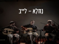 נחלא לייב 2026 - "הגולה"