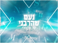 נעם שהרבני בקאבר מחודש - "עד שנגמר"