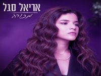 אריאל סגל בסינגל חדש - "מכורה"