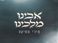 מירי מסיקה לייב 2026 - "אבינו מלכנו"