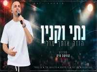 נתי וקנין לייב 2026 - "מחרוזת הוזה אותך מולי"