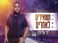 גל אליזדה בקאבר מחודש - "משאירים לאחרים"