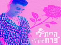 מתן לוי בסינגל חדש - "היית לי פרח"