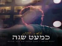אמיר דדון בסינגל חדש - "כמעט שנה (חולה הביתה)"