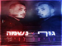 אריאל לוי בסינגל חדש - "גוף VS נשמה"