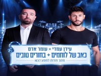 עומר אדם ועידן עמדי - "כאב של לוחמים+בחורים טובים"