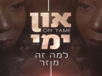 און ימי בסינגל חדש - "למה זה מוזר"