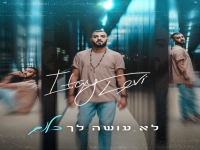 איתי לוי בסינגל חדש - "לא עושה לך כלום"