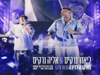 ליאור נרקיס & אליה נרקיס בדואט לייב - "כמו זרה"