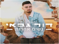 דור גבאי פורץ בסינגל בכורה - "נשים אחרות"