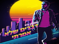 אופק לוי בסינגל חדש - "דברים שלא אמרתי"