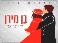 בן מירן בקאבר מחודש - "למה זה נגמר"