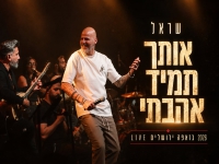 שראל לייב זאפה ירושלים 2026 - "אותך תמיד אהבתי"