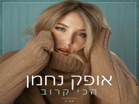 אופק נחמן פורצת בסינגל בכורה - "הכי רחוק"