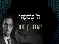 יהודה בן עטר בפיוט מחודש - "ה' שמעתי שמעך"