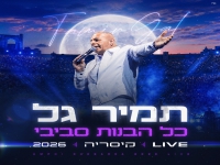 תמיר גל לייב קיסריה 2026 - "כל הבנות סביבי"