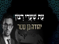 יהודה בן עטר בפיוט מחודש - "עת שערי רצון"
