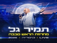 תמיר גל לייב קיסריה 2026 - "מחרוזת הראש סבבה"