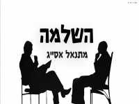 מתנאל אסייג בסינגל חדש - "השלמה"