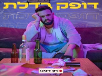 חן דנינו פורץ בסינגל בכורה - "דופק בדלת"