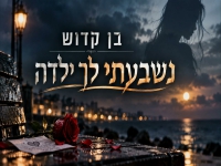 בן קדוש בקאבר מחודש - "נשבעתי לך ילדה"