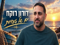 דורון רוקח בקאבר מחודש - "ים של טעויות"