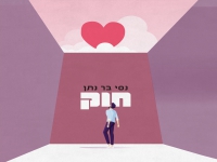 נסי בר נתן בסינגל חדש - "חוק"
