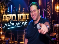 דורון רוקח בקאבר מחודש - "אם את הולכת"