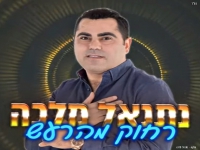 נתנאל מלכה בסינגל חדש - "רחוק מהרעש"