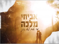 אביחי מלכה בקאבר מחודש - "מי אם לא אני"