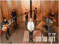 יאיר דוד בבלדה מרגשת - "דקה של טוב"