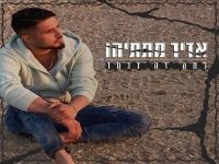 אדיר מתתיהו בקאבר מחודש - "למה זה נגמר"