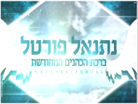 נתנאל פורטל בפיוט מחודש - "ברכת הכהנים"