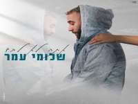 שלומי עמר בקאבר מחודש - "אתה לא לבד"