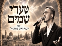 יוסף חיים בוסקילה בקאבר מחודש - "שערי שמיים"