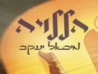 מיכאל יעקב בפיוט - "הללויה"