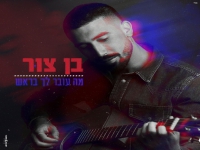 בן צור בקאבר מחודש - "מה עובר לך בראש"