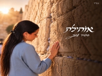 ספיר עמר בפיוט מחודש - "אוחילה"
