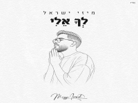 מיזי ישראל בפיוט מחודש - "לך אלי"