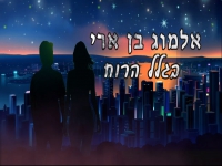 אלמוג בן ארי בקאבר מחודש - "בגלל הרוח"