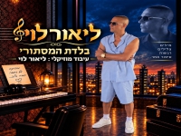 ליאור לוי בקאבר מחודש - "בלדת המסתורי"